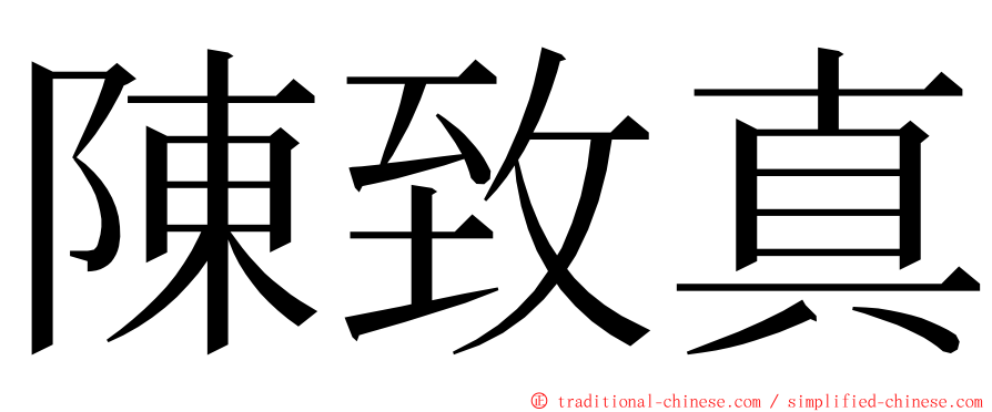 陳致真 ming font