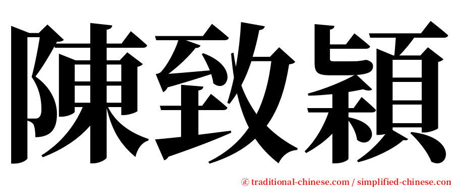 陳致穎 serif font