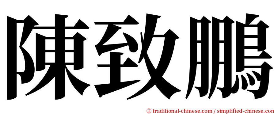 陳致鵬 serif font