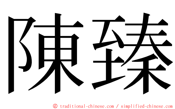 陳臻 ming font