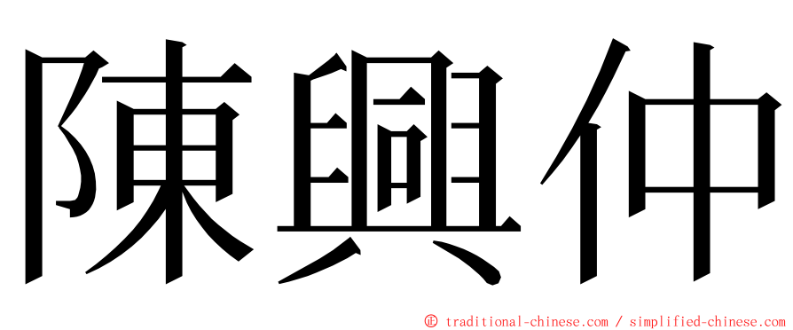 陳興仲 ming font