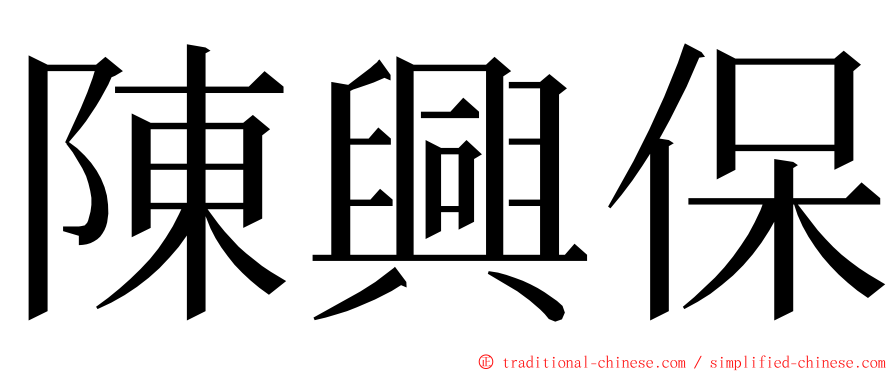 陳興保 ming font