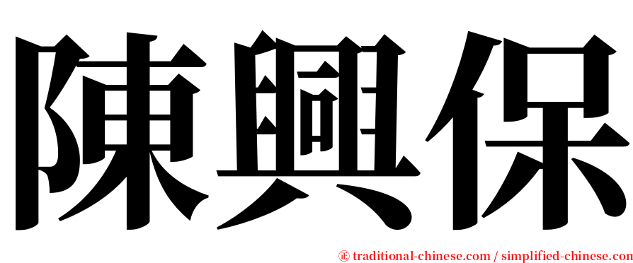 陳興保 serif font