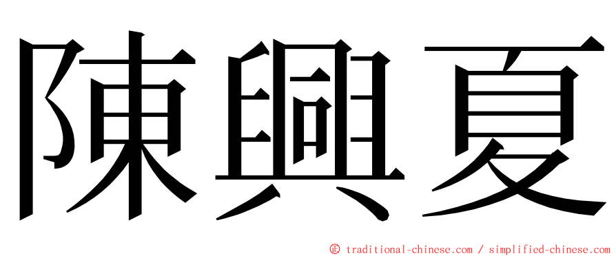 陳興夏 ming font