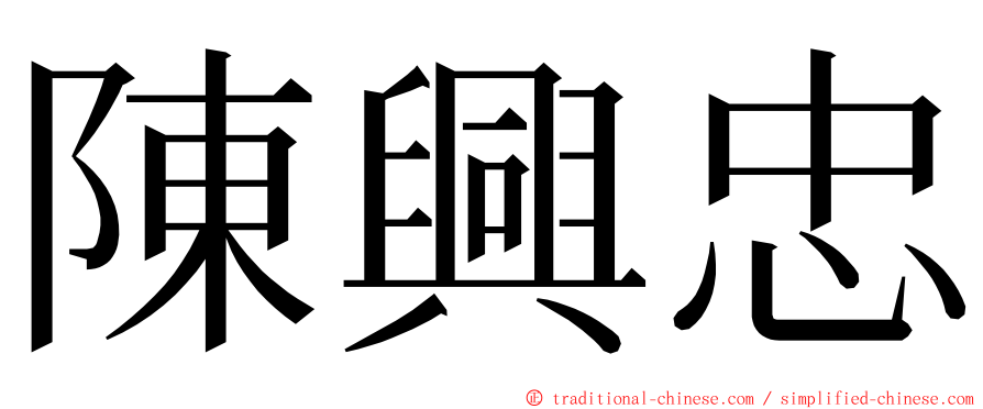 陳興忠 ming font