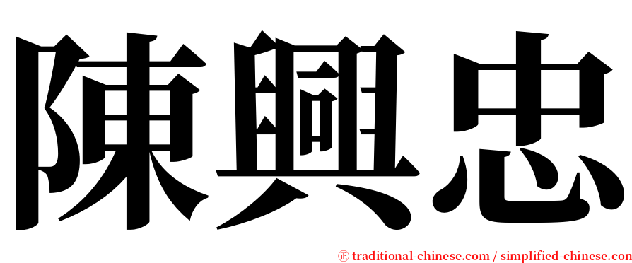 陳興忠 serif font