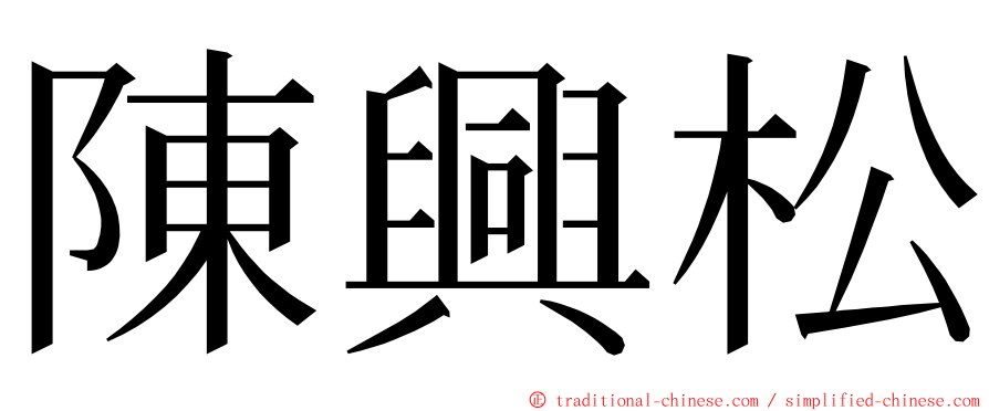 陳興松 ming font