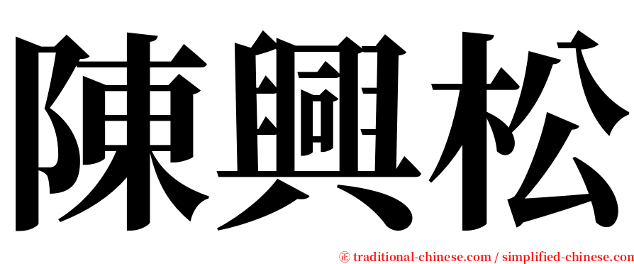 陳興松 serif font