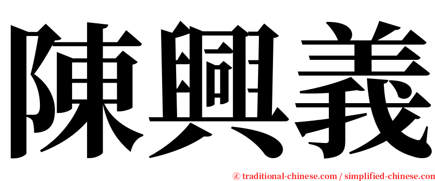 陳興義 serif font
