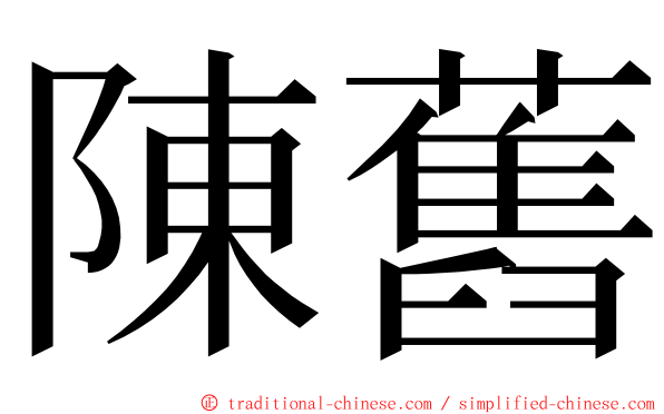 陳舊 ming font