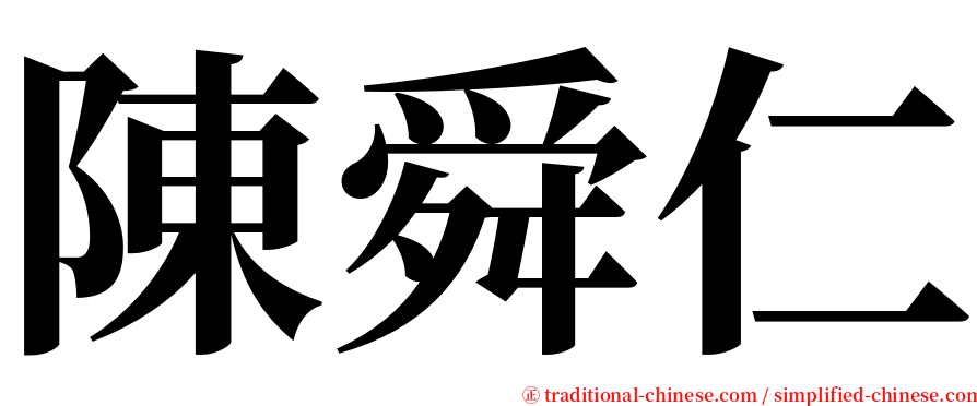 陳舜仁 serif font