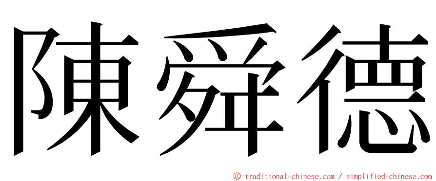 陳舜德 ming font