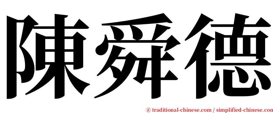 陳舜德 serif font