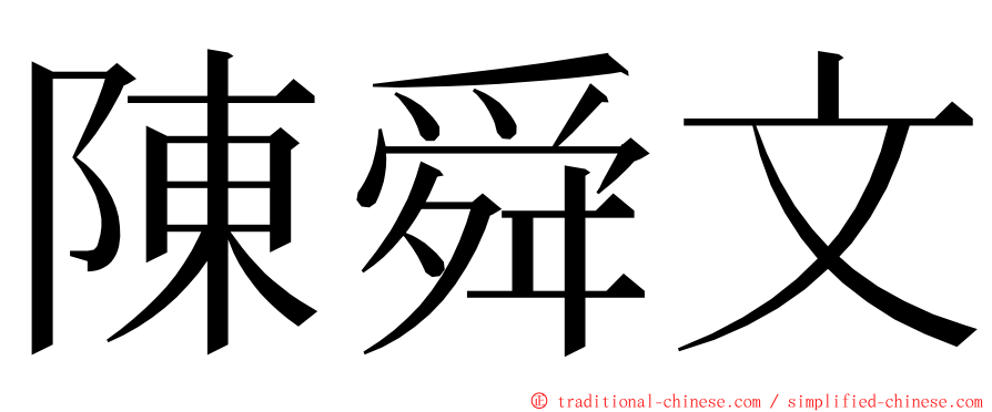 陳舜文 ming font