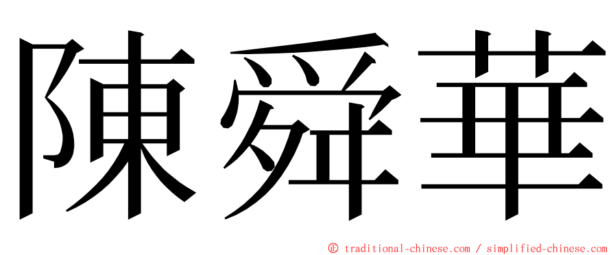 陳舜華 ming font