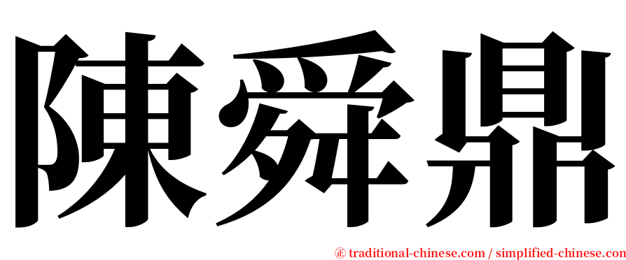 陳舜鼎 serif font