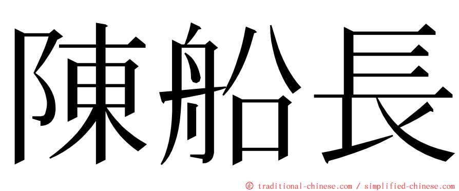 陳船長 ming font