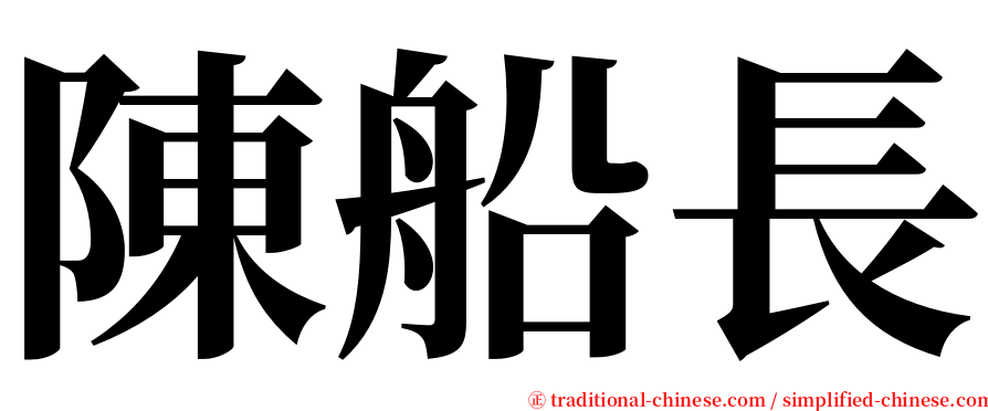 陳船長 serif font