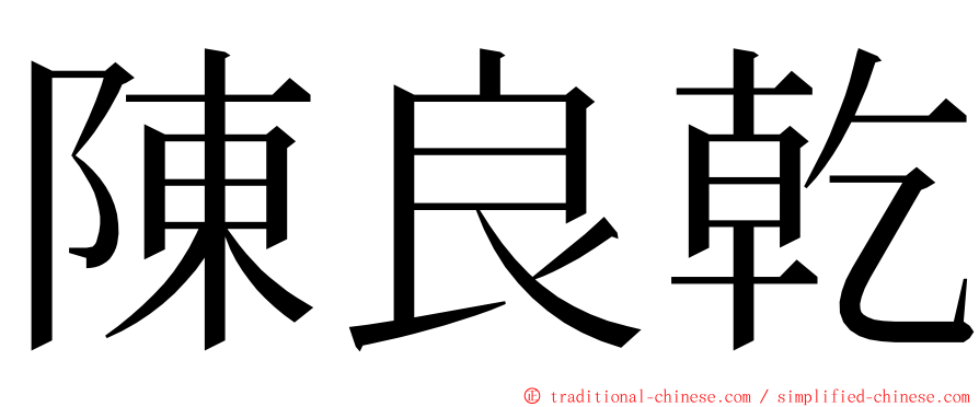 陳良乾 ming font