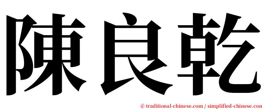 陳良乾 serif font