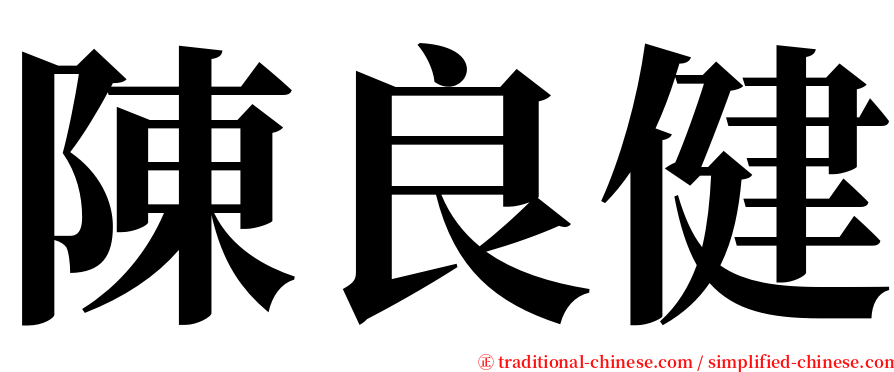 陳良健 serif font