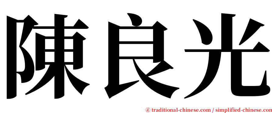陳良光 serif font