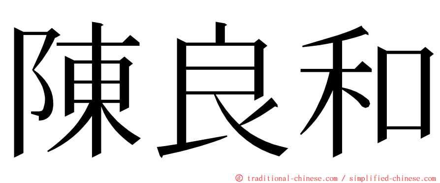 陳良和 ming font