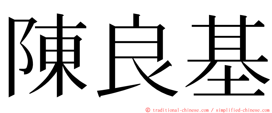 陳良基 ming font