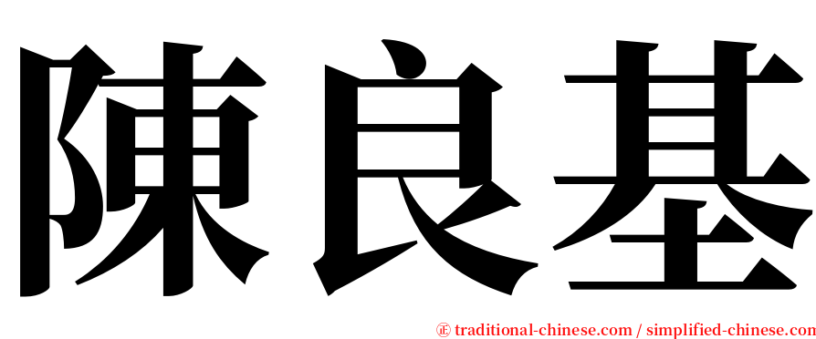 陳良基 serif font