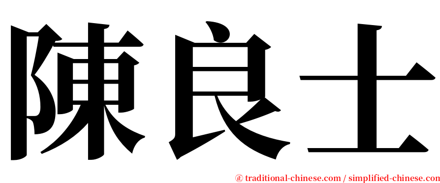 陳良士 serif font