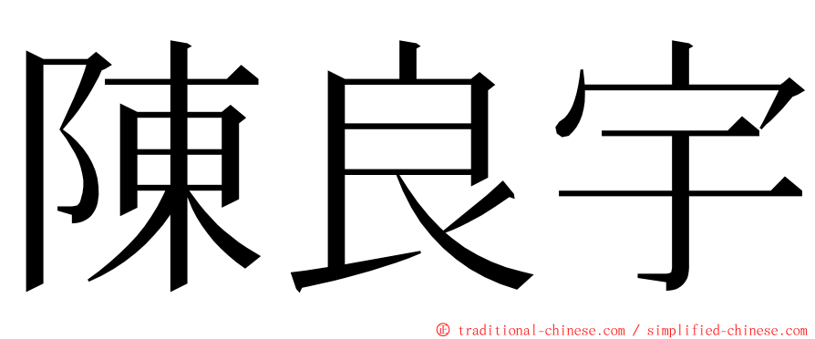 陳良宇 ming font