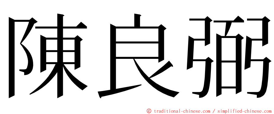 陳良弼 ming font