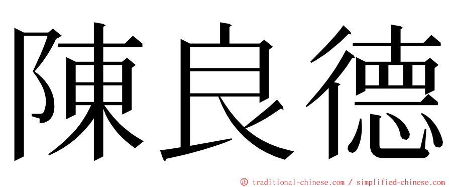 陳良德 ming font