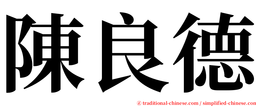 陳良德 serif font