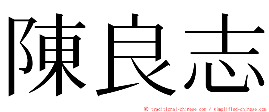陳良志 ming font