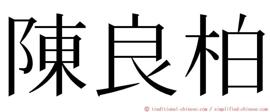 陳良柏 ming font