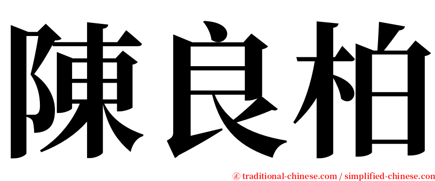 陳良柏 serif font