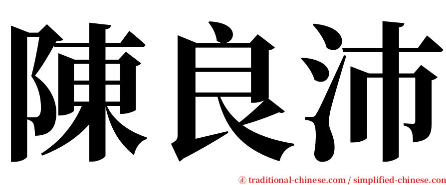 陳良沛 serif font
