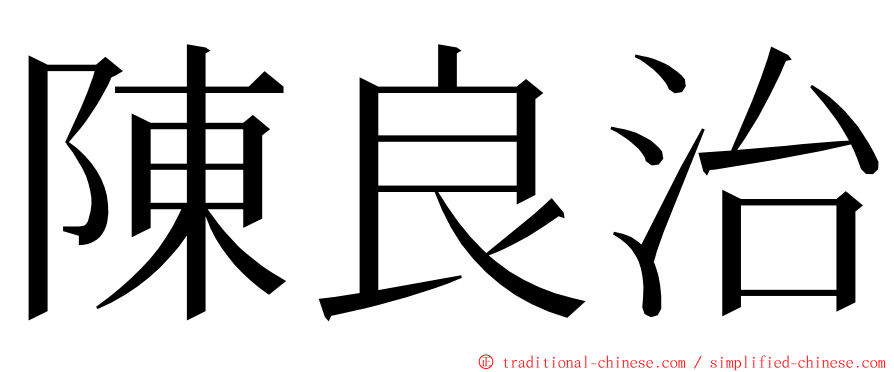 陳良治 ming font