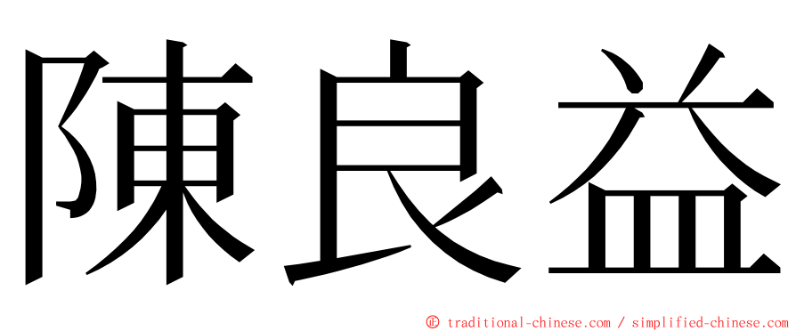 陳良益 ming font