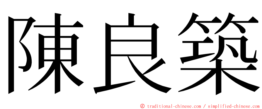 陳良築 ming font