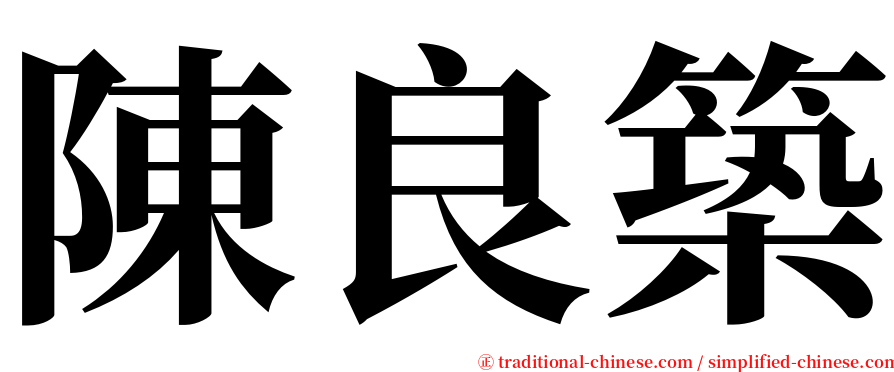 陳良築 serif font