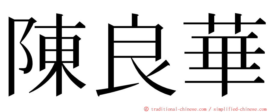 陳良華 ming font