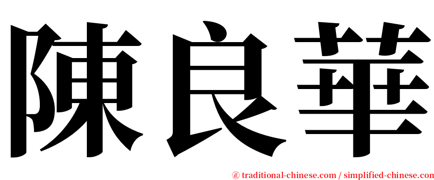 陳良華 serif font