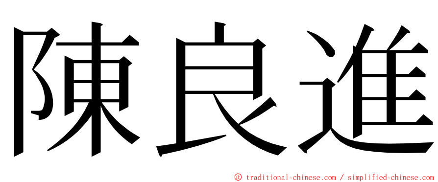 陳良進 ming font