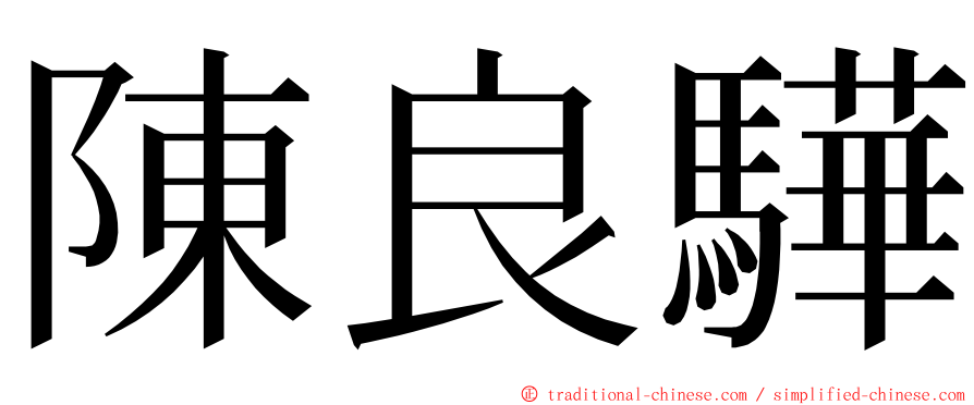 陳良驊 ming font