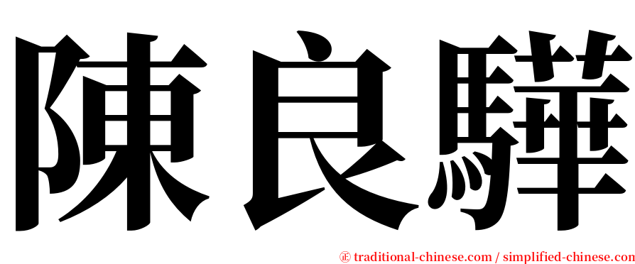 陳良驊 serif font