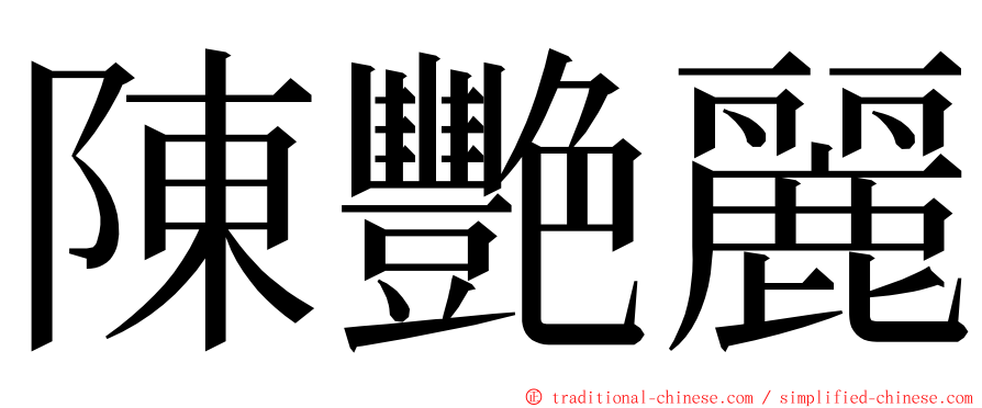 陳艷麗 ming font