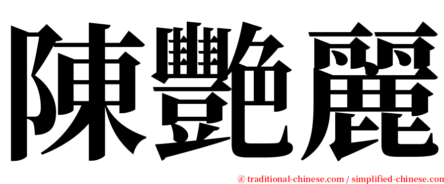 陳艷麗 serif font