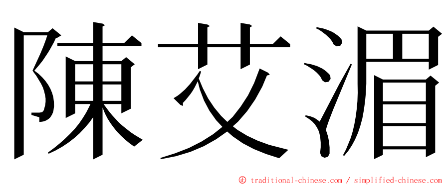 陳艾湄 ming font